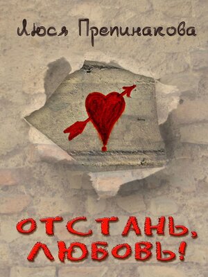 cover image of Отстань, любовь!
